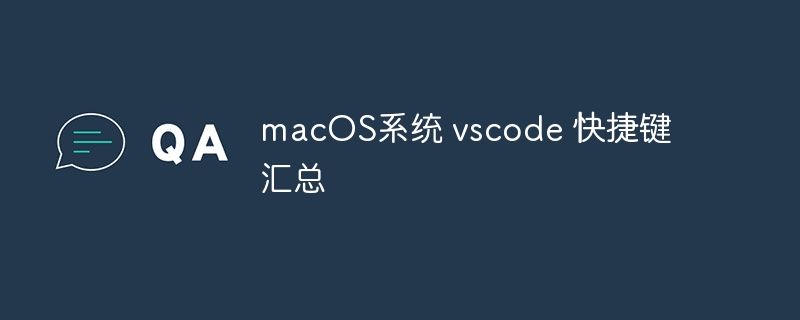 macOS系统 vscode 快捷键汇总-小浪学习网