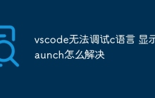 vscode无法调试c语言 显示launch怎么解决