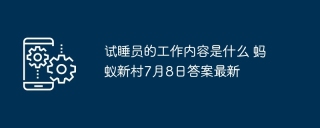 试睡员的工作内容是什么 蚂蚁新村7月8日答案最新