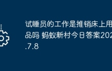 试睡员的工作是推销床上用品吗 蚂蚁新村今日答案2025.7.8