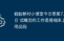 蚂蚁新村小课堂今日答案7月8日 试睡员的工作是推销床上用品吗
