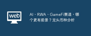AI、RWA、GameFi赛道，哪个更有前景？龙头币种分析