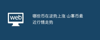 哪些币在逆势上涨 山寨币最近行情走势