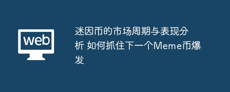 迷因币的市场周期与表现分析 如何抓住下一个Meme币爆发