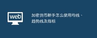 加密货币新手怎么使用均线、趋势线及指标
