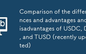 USDC、DAI、TUSD區別與優缺點對比(最近更新)