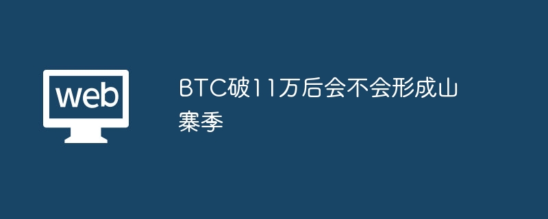 BTC破11万后会不会形成山寨季