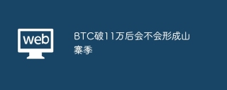 BTC破11万后会不会形成山寨季
