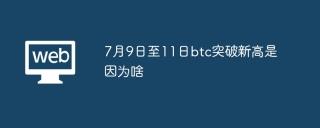 7月9日至11日btc突破新高是因为啥