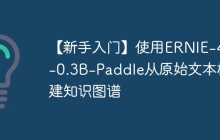【新手入门】使用ERNIE-4.5-0.3B-Paddle从原始文本构建知识图谱
