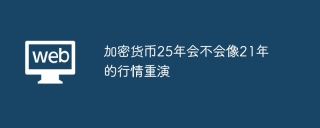 加密货币25年会不会像21年的行情重演