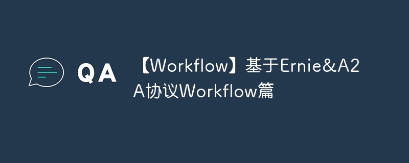 【Workflow】基于Ernie&A2A协议Workflow篇