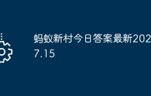 螞蟻新村今日答案最新2025.7.15