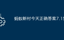 螞蟻新村今天正確答案7.15