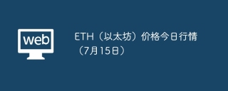 ETH（以太坊）价格今日行情（7月15日）