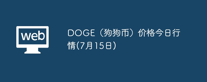 DOGE(狗狗币)价格今日行情(7月15日)