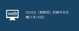 DOGE（狗狗币）价格今日行情(7月15日)
