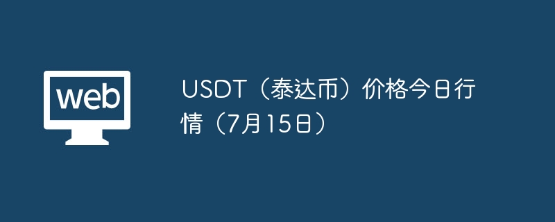 USDT(泰达币)价格今日行情(7月15日)