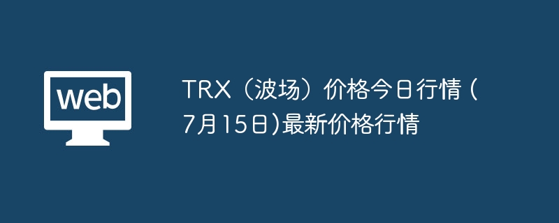 TRX(波场)价格今日行情 (7月15日)最新价格行情