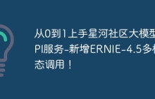 从0到1上手星河社区大模型API服务-新增ERNIE-4.5多模态调用！