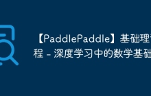 【PaddlePaddle】基础理论教程 - 深度学习中的数学基础