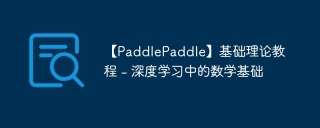 【PaddlePaddle】基础理论教程 - 深度学习中的数学基础