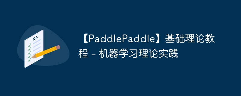 【PaddlePaddle】基础理论教程 - 机器学习理论实践