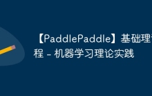 【PaddlePaddle】基础理论教程 - 机器学习理论实践