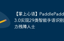 【掌上心语】PaddlePaddle 3.0实现29类智能手语识别助力残障人士