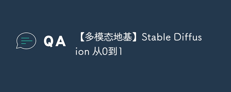 【多模态地基】Stable Diffusion 从0到1