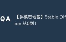 【多模态地基】Stable Diffusion 从0到1