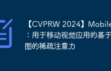 【CVPRW 2024】MobileViG：用于移动视觉应用的基于图的稀疏注意力