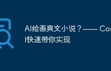 AI绘画爽文小说？—— ComfyUI快速带你实现