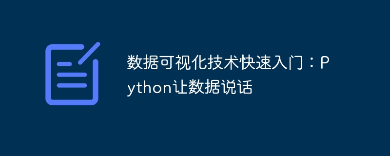 数据可视化技术快速入门：Python让数据说话