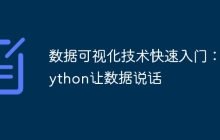 数据可视化技术快速入门：Python让数据说话