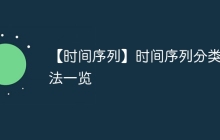 【时间序列】时间序列分类方法一览
