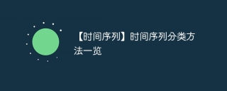 【时间序列】时间序列分类方法一览