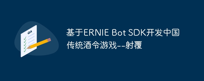 基于ERNIE Bot SDK开发中国传统酒令游戏--射覆