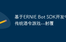 基于ERNIE Bot SDK开发中国传统酒令游戏--射覆