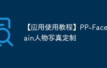 【应用使用教程】PP-FaceChain人物写真定制