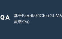 基于Paddle和ChatGLM6B的灵感中心