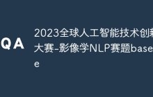 2023全球人工智能技术创新大赛-影像学NLP赛题baseline