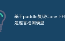 基于paddle復(fù)現(xiàn)Conv-FFD快速謠言檢測(cè)模型