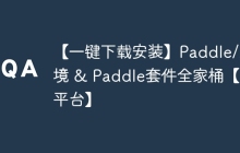 【一键下载安装】Paddle/环境 & Paddle套件全家桶【多平台】