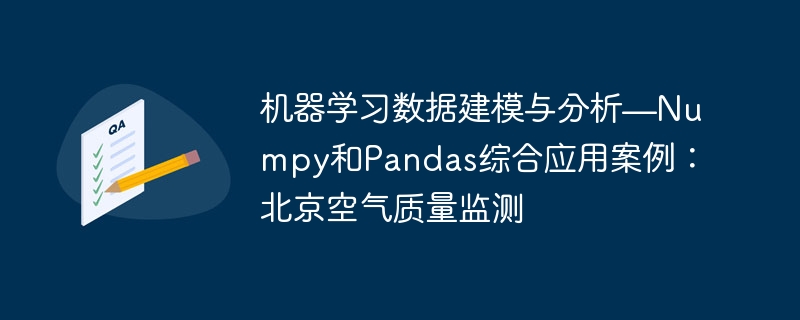 机器学习数据建模与分析—numpy和pandas综合应用案例:北京空气质量监测 - php中文网