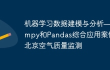 机器学习数据建模与分析—Numpy和Pandas综合应用案例：北京空气质量监测