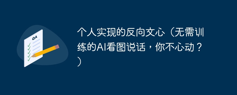 个人实现的反向文心(无需训练的AI看图说话,你不心动?)