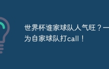 世界杯谁家球队人气旺？一键为自家球队打call！