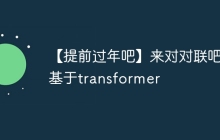 【提前过年吧】来对对联吧，基于transformer