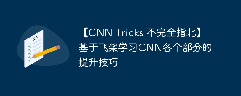 【cnn tricks 不完全指北】基于飞桨学习cnn各个部分的提升技巧 - php中文网
